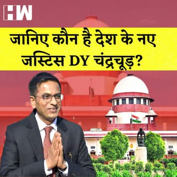 DY Chandrachud बने नए CJI, समलैंगिकता, Privacy, Ram Mandir जैसे मामलों पर सुनाया फैसला