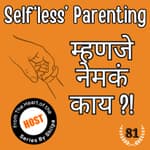 SELF'LESS' PARENTING म्हणजे नेमकं काय ?!