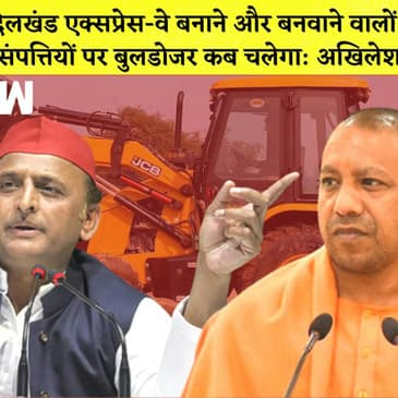 Bundelkhand Expressway पर Akhilesh का तंज I Mamata Banerjee पर BJP MLA का तंज कहा- 'Didi गायब हैं' |