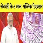Live: 6 years of Demonetization: नोटबंदी के 6 साल, Public Reaction