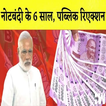 Live: 6 years of Demonetization: नोटबंदी के 6 साल, Public Reaction