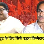 Raj Thackeray का Uddhav Thackeray पर हमला कहा- Shivsena में टूट के लिए सिर्फ Uddhav जिम्मेदार |