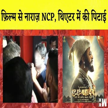Har Har Mahadev: Theater में भिड़े NCP और MNS I Ram Kadam ने उठाये सवाल