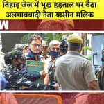Tihar Jail में भूख हड़ताल पर बैठा Yasin Malik I दोनों पक्ष ShivSena' पर अधिकार साबित करे, चुनाव आयोग