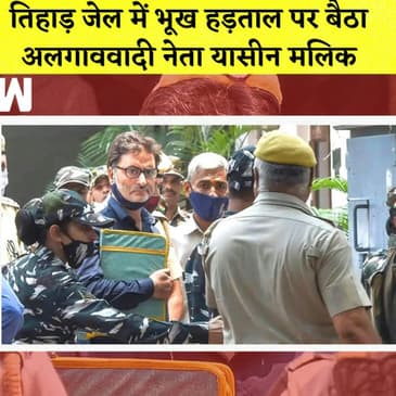 Tihar Jail में भूख हड़ताल पर बैठा Yasin Malik I दोनों पक्ष ShivSena' पर अधिकार साबित करे, चुनाव आयोग
