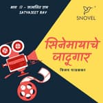Cinemayache Jaadugar Episode 17 - Satyajit Ray सिनेमायाचे जादूगार : भाग १७ - सत्यजित राय