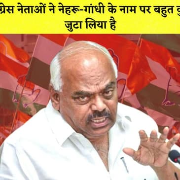 Congress ने Nehru-Gandhi के नाम पर बहुत कुछ जुटा लिया है, Congress विधायक |