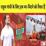 Bharat Jodo Yatra: Rahul Gandhi के लिए हम मर-मिटने को तैयार हैं