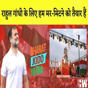 Bharat Jodo Yatra: Rahul Gandhi के लिए हम मर-मिटने को तैयार हैं