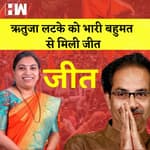Andheri Election Result: Rutuja Latke को भारी बहुमत से मिली जीत
