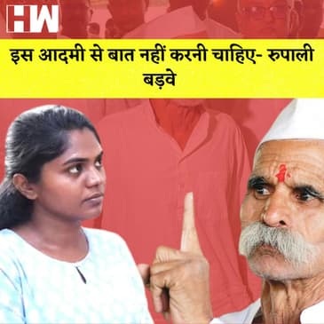 Sambhaji Bhide News: इस आदमी से बात नहीं करनी चाहिए, Rupali Badve का फूटा गुस्सा