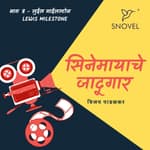 Cinemayache Jaadugar Episode 8 - Lewis Milestone सिनेमायाचे जादूगार : भाग ८ - लुईस माईलस्टोन