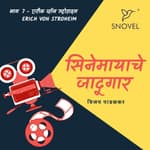 Cinemayache Jaadugar Episode 7 - Erich Von Stroheim सिनेमायाचे जादूगार भाग ७ : एरीक फॉन स्ट्रोहाइम
