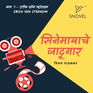 Cinemayache Jaadugar Episode 7 - Erich Von Stroheim सिनेमायाचे जादूगार भाग ७ : एरीक फॉन स्ट्रोहाइम