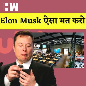 Elon Musk ने Twitter से 3700 कर्मचारियों को दिखाया बाहर का रास्ता