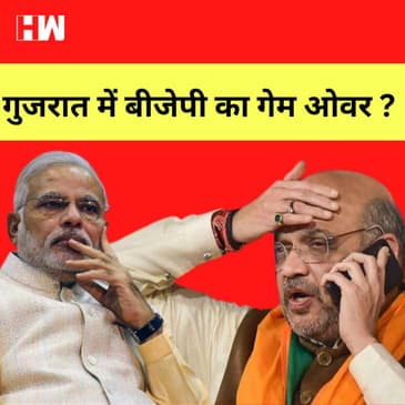 Gujarat में BJP के हाथ से जा सकती है सत्ता, ABP-CVoter के Survey में आये चौकाने वाले नतीजे|