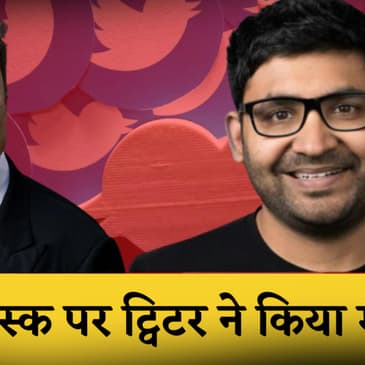 Elon Musk पर Twitter ने किया मुकदमा, कोर्ट से कहा- उड़ाई गईं नियमों की धज्जियां |