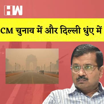 Delhi Air Pollution: दिल्ली में School हुए Close, Truck की Entry हुई Ban