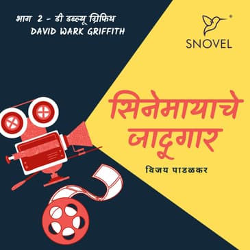 Cinemayache Jaadugar Episode 2 - D W Griffith सिनेमायाचे जादूगार भाग 2 : डी ड ब्लू ग्रिफीथ