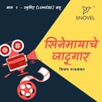 Cinemayache Jaadugar Episode 1 - Lumiere Brothers सिनेमायाचे जादूगार : भाग १ - ल्युमिए बंधू