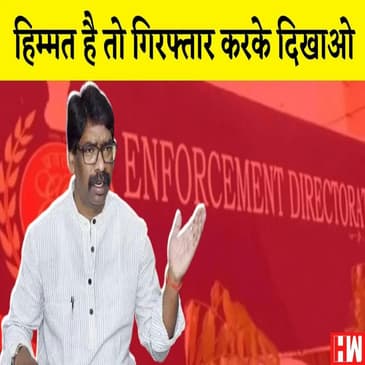 ED को पहली बार खुली चुनौती: Jharkhand के CM Hemant Soren पहले बोले- हिम्मत है तो Arrest करो
