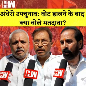 Andheri East Assembly Election: अंधेरी पूर्व विधानसभा उपचुनाव सीट के लिए वोटिंग जारी