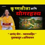महादेव, बाळकृष्ण आणि गोकुळाचे रहस्य! | आनंद योग - अनिल फडणवीस | ग्रंथप्रेमी
