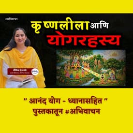 महादेव, बाळकृष्ण आणि गोकुळाचे रहस्य! | आनंद योग - अनिल फडणवीस | ग्रंथप्रेमी