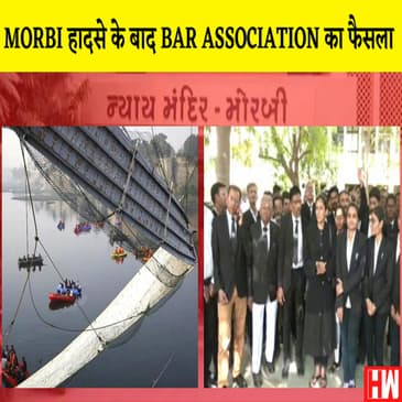 Morbi Bridge हादसे के बाद Bar Assosiation का फैसला- कोई भी lawyer नहीं लड़ेगा आरोपियों का Case |