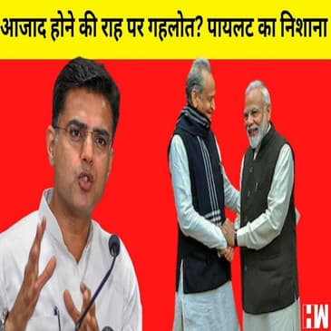 Rajasthan Congress में बबाल, Sachin Pilot ने Ashok Gehlot की तुलना की Ghulam Nabi Azad से