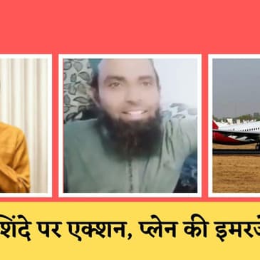 Thackeray का Shindeपर बड़ा एक्शन I Udaipurमामले में बड़ा खुलासा I SpiceJetके प्लेन की इमरजेंसी लैंडिंग