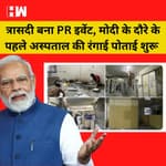 Morbi त्रासदी बना इवेंट,PM Modi की विजिट के पहले अस्पताल की रंगाई पोताई शुरू