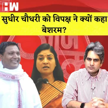 Sudhir Chaudhary News: सुधीर चौधरी को विपक्ष ने क्यों कहा बेशरम?