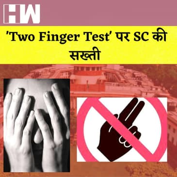 Supreme Court Bans two-finger test: 'Two Finger Test' पर SC की सख्ती, दी चेतावनी