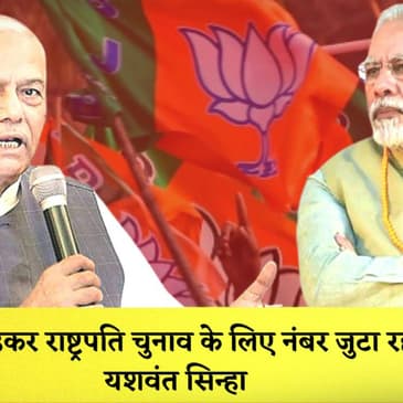Yashwant Sinha का BJP पर आरोप कहा- MVA को तोड़कर राष्ट्रपति चुनाव के लिए नंबर जुटाना चाहती है बीजेपी