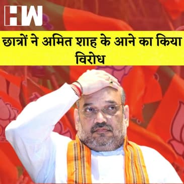छात्रों के एक समूह ने Amit Shah को स्कूल के एक कार्यक्रम में आने पर जताई आपत्ति| Sardar Patel| Modi