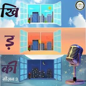परमवीर | खिड़की S3 Ep3