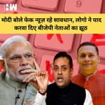 PM Modi ने Fake News को लेकर जताई चिंता, लोगो ने बताये बीजेपी नेताओं की Fake News
