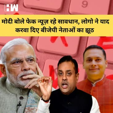 PM Modi ने Fake News को लेकर जताई चिंता, लोगो ने बताये बीजेपी नेताओं की Fake News