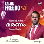 രണ്ടാമത്തെ മരണം | The Second Death