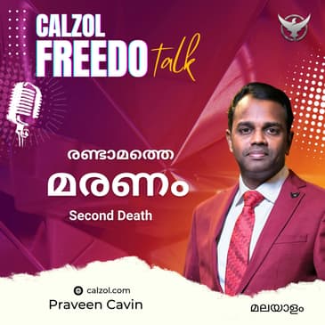 രണ്ടാമത്തെ മരണം | The Second Death
