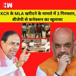 Telangana में 'Operation Lotus'? KCR की पार्टी के विधायकों को खरीदने की कोशिश I TRS I BJP