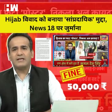 Hijab Case : TV Debate को ‘सांप्रदायिक’ रंग देने पर News18 पर 50,000 Rs का जुर्माना, Video Delete |