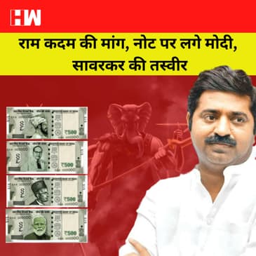 BJP नेता Ram Kadam की मांग, नोट पर लगे Modi और Sawarkar की तस्वीर
