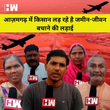 Azamgarh में International Airport बनाने के खिलाफ Farmers लड़ रहें है जमीन-जीवन बचाने की लड़ाई |