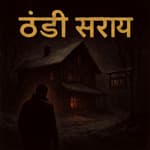ठंडी सराय