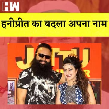 Ram Rahim की मुंह बोली बेटी ने बदला अपना नाम, Honeypreet नाम बदलकर रखा Ruhani Didi| Dera Sacha Sauda