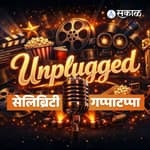 Sakal सेलिब्रिटी गप्पाटप्पा With Sumeet Raghvan & Chinmayee Sumeet | "लग्नामध्ये आम्ही आमची मैत्री अबाधित ठेवली" | Hi Dosti Tutaychi Naay Marathi Natak