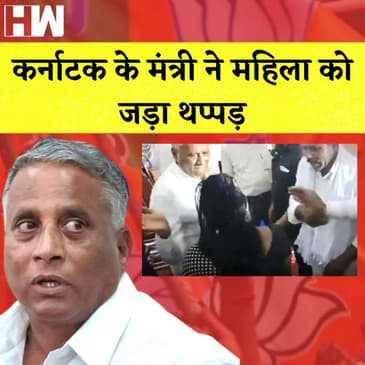 Karnataka के Minister ने महिला को जड़ा थप्पड़, फिर भी आशीर्वाद के लिए महिला ने छुए पैर