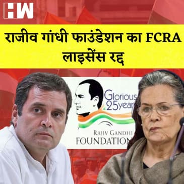 Rajiv Gandhi Foundation का FCRA License रद्द, Gehlot बोले- गांधी परिवार को बदनाम करने का कुप्रयास